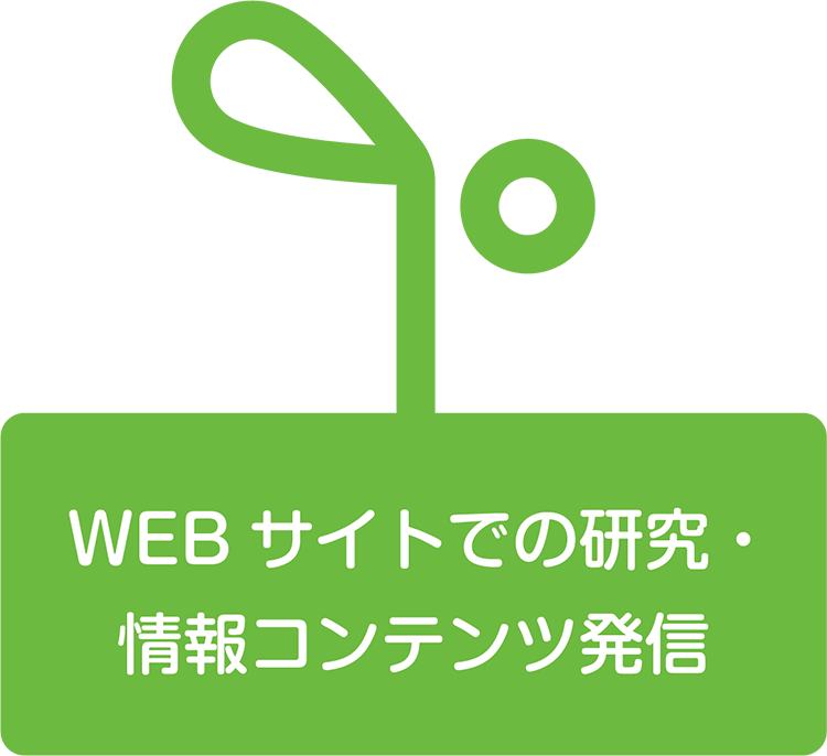 WEBサイトでの研究・情報コンテンツ発信