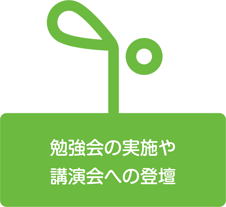 勉強会の実施や講演会への登壇