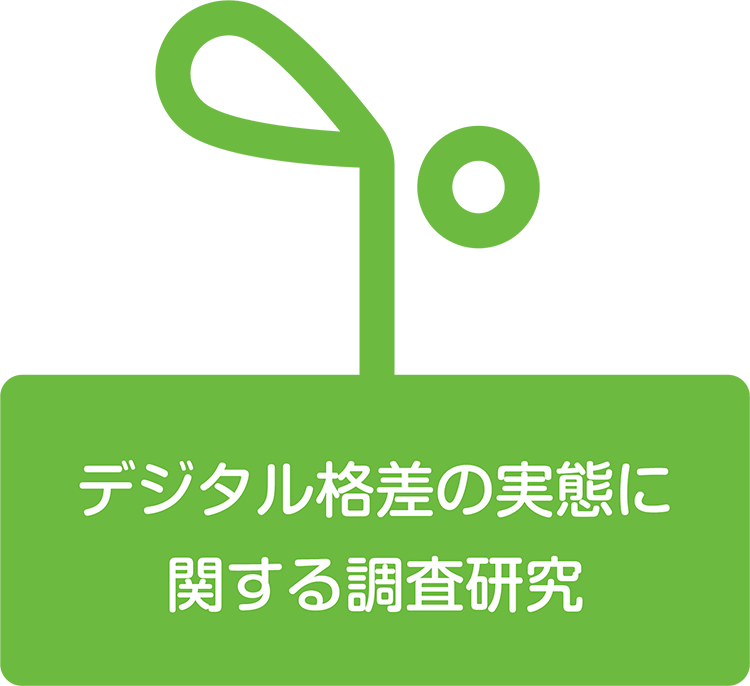 デジタル格差の実態に関する調査研究