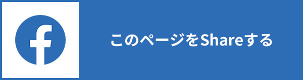 このページをShareする