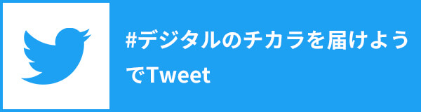 #デジタルのチカラを届けようでTweet